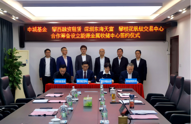 開(kāi)創(chuàng)新能源產(chǎn)業(yè)發(fā)展全新模式，攀枝花將組建國(guó)內(nèi)首支能源金屬收儲(chǔ)基金